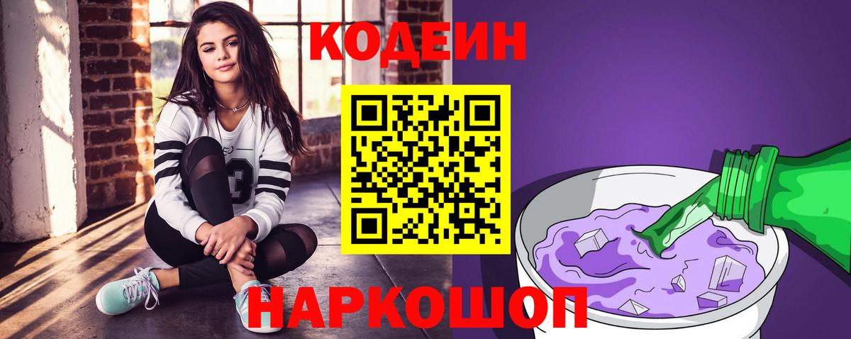 Codein напиток Lean (лин) Кулебаки